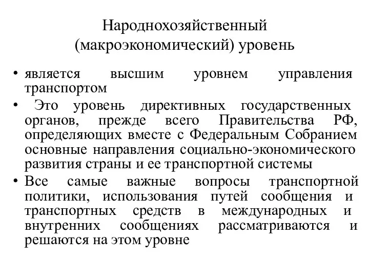 Народнохозяйственный (макроэкономический) уровень является высшим уровнем управления транспортом Это уровень