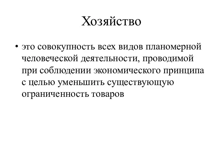 Хозяйство это совокупность всех видов планомерной человеческой деятельности, проводимой при