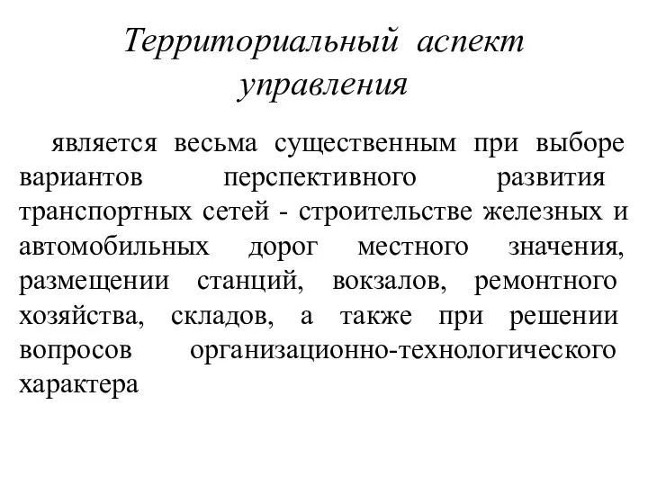 Территориальный аспект управления является весьма существенным при выборе вариантов перспективного