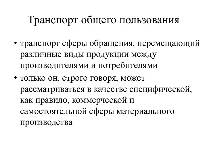 Транспорт общего пользования транспорт сферы обращения, перемещающий различные виды продукции