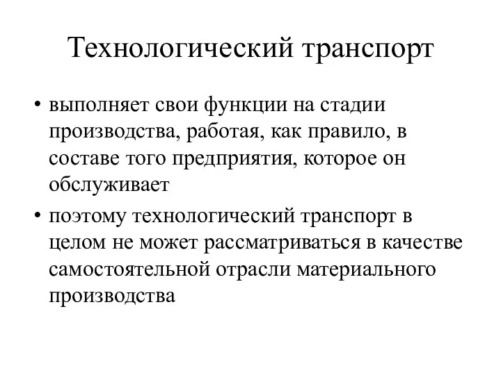 Технологический транспорт выполняет свои функции на стадии производства, работая, как