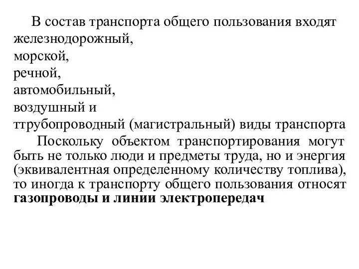 В состав транспорта общего пользования входят железнодорожный, морской, речной, автомобильный,