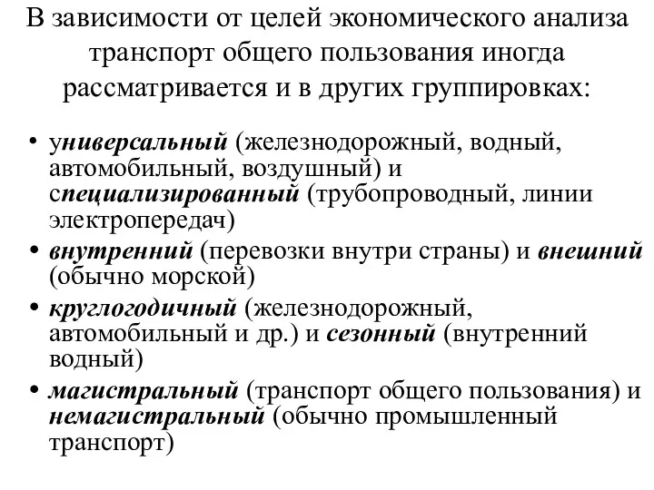 В зависимости от целей экономического анализа транспорт общего пользования иногда