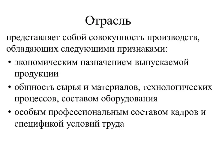 Отрасль представляет собой совокупность производств, обладающих следующими признаками: экономическим назначением