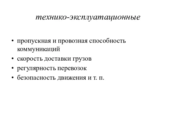 технико-эксплуатационные пропускная и провозная способность коммуникаций скорость доставки грузов регулярность перевозок безопасность движения и т. п.