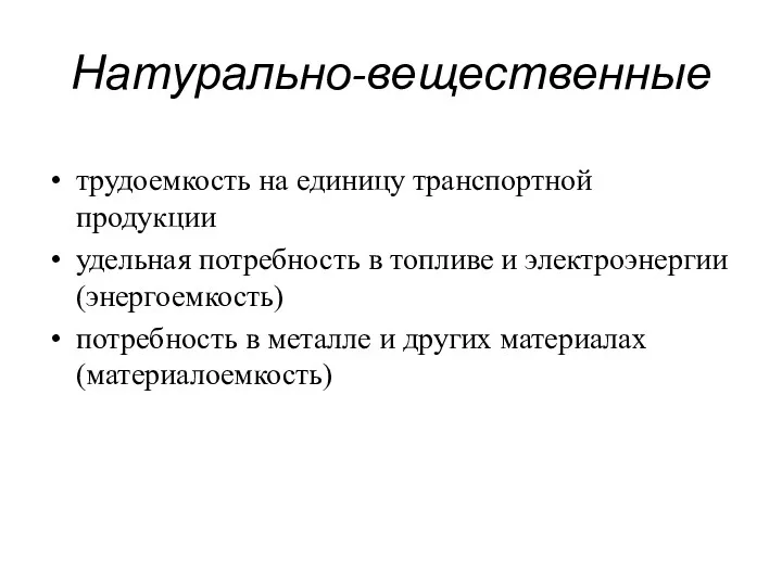 Натурально-вещественные трудоемкость на единицу транспортной продукции удельная потребность в топливе