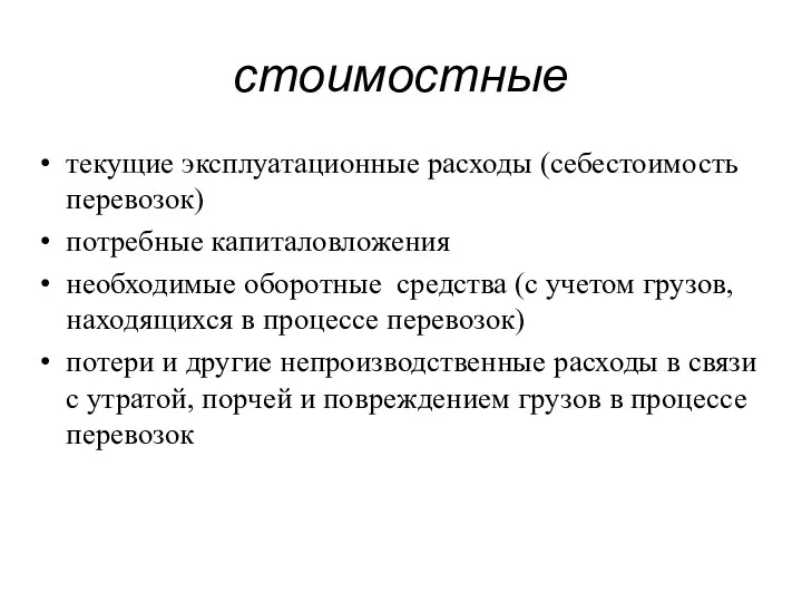 стоимостные текущие эксплуатационные расходы (себестоимость перевозок) потребные капиталовложения необходимые оборотные