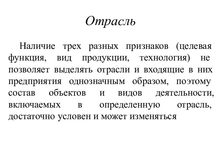 Отрасль Наличие трех разных признаков (целевая функция, вид продукции, технология)