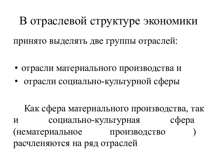 В отраслевой структуре экономики принято выделять две группы отраслей: отрасли