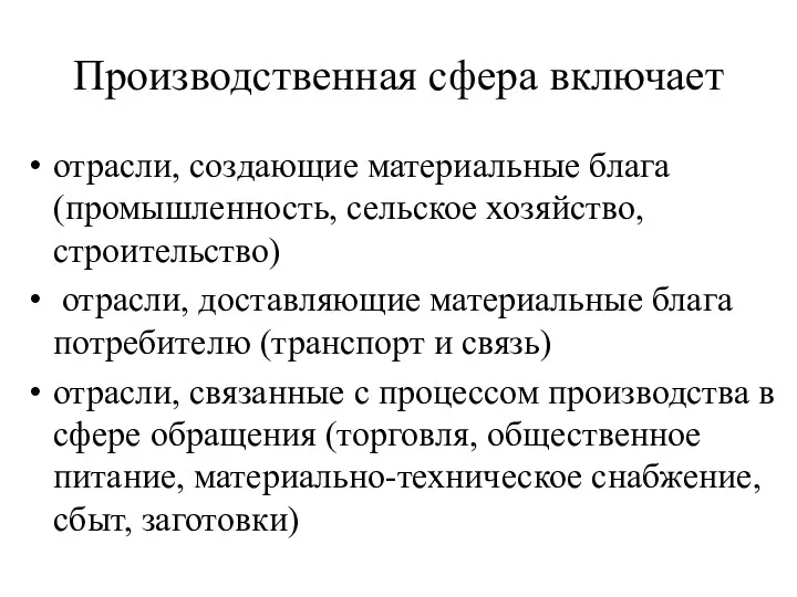 Производственная сфера включает отрасли, создающие материальные блага (промышленность, сельское хозяйство,