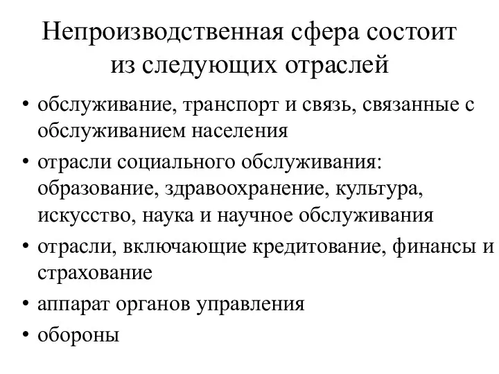 Непроизводственная сфера состоит из следующих отраслей обслуживание, транспорт и связь,