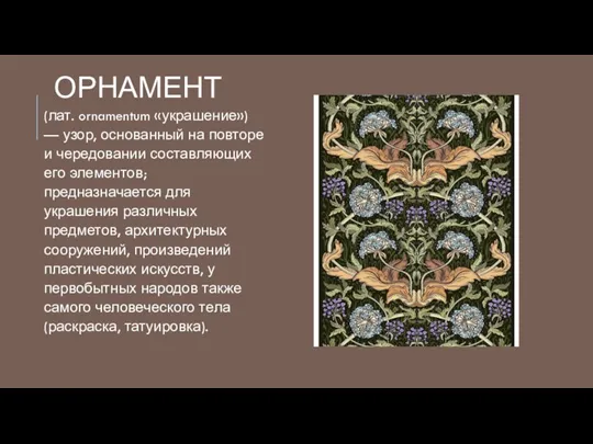 ОРНАМЕНТ (лат. ornamentum «украшение») — узор, основанный на повторе и