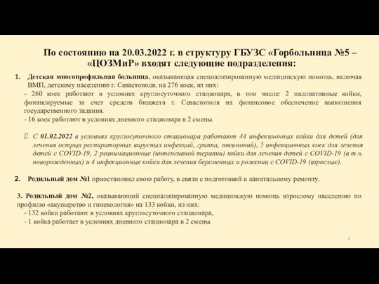 По состоянию на 20.03.2022 г. в структуру ГБУЗС «Горбольница №5