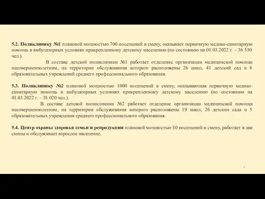 5.2. Поликлинику №1 плановой мощностью 700 посещений в смену, оказывает