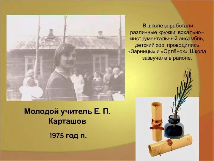 Молодой учитель Е. П. Карташов 1975 год п. В школе заработали различные кружки,