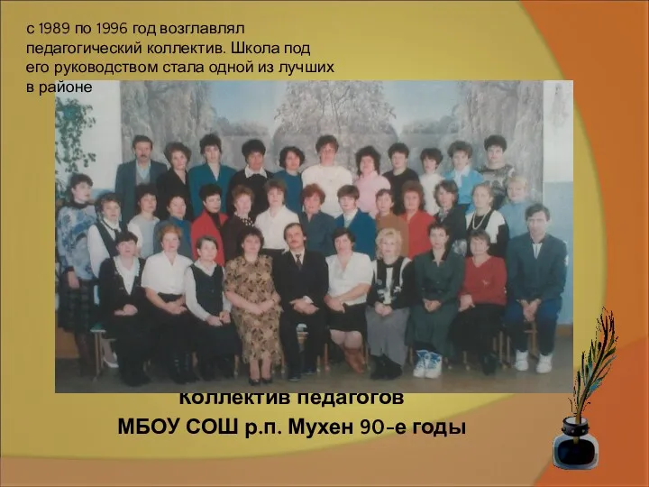 Коллектив педагогов МБОУ СОШ р.п. Мухен 90-е годы с 1989 по 1996 год