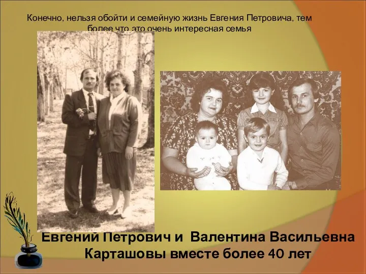 Конечно, нельзя обойти и семейную жизнь Евгения Петровича, тем более что это очень