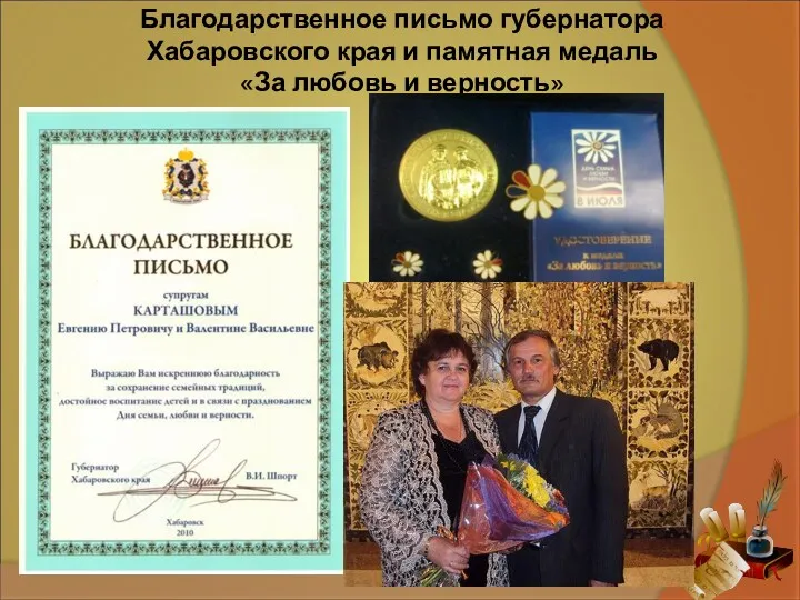 Благодарственное письмо губернатора Хабаровского края и памятная медаль «За любовь и верность»