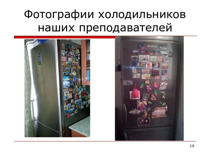 Фотографии холодильников наших преподавателей