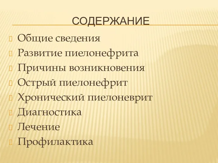 СОДЕРЖАНИЕ Общие сведения Развитие пиелонефрита Причины возникновения Острый пиелонефрит Хронический пиелоневрит Диагностика Лечение Профилактика