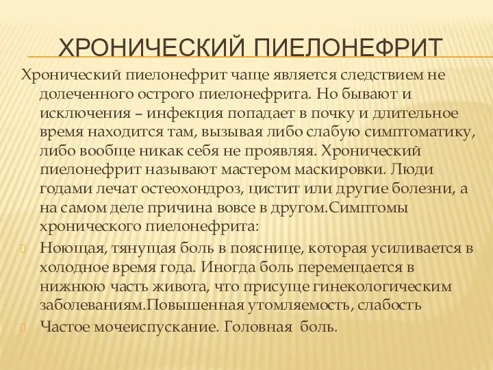 ХРОНИЧЕСКИЙ ПИЕЛОНЕФРИТ Хронический пиелонефрит чаще является следствием не долеченного острого