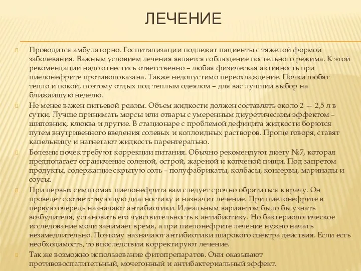 ЛЕЧЕНИЕ Проводится амбулаторно. Госпитализации подлежат пациенты с тяжелой формой заболевания.