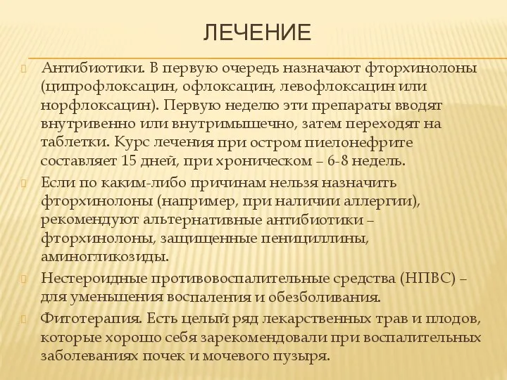 ЛЕЧЕНИЕ Антибиотики. В первую очередь назначают фторхинолоны (ципрофлоксацин, офлоксацин, левофлоксацин