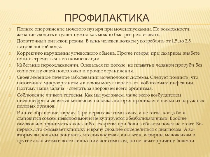 ПРОФИЛАКТИКА Полное опорожнение мочевого пузыря при мочеиспускании. По возможности, желание