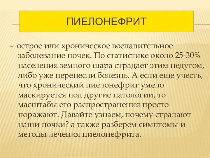 ПИЕЛОНЕФРИТ - острое или хроническое воспалительное заболевание почек. По статистике