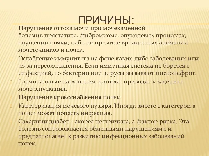 ПРИЧИНЫ: Нарушение оттока мочи при мочекаменной болезни, простатите, фибромиоме, опухолевых