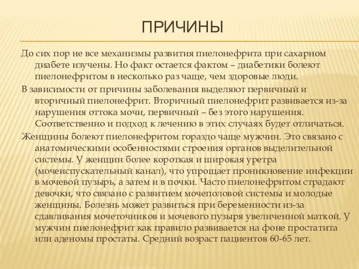 ПРИЧИНЫ До сих пор не все механизмы развития пиелонефрита при