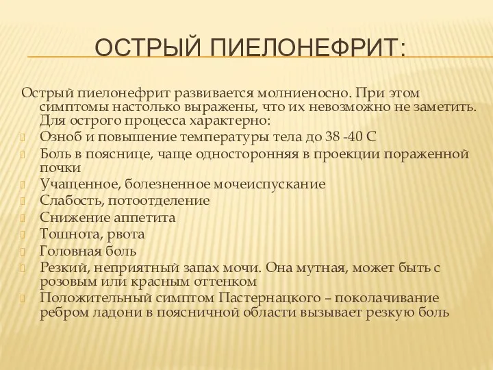 ОСТРЫЙ ПИЕЛОНЕФРИТ: Острый пиелонефрит развивается молниеносно. При этом симптомы настолько