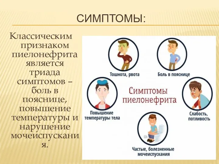 СИМПТОМЫ: Классическим признаком пиелонефрита является триада симптомов – боль в пояснице, повышение температуры и нарушение мочеиспускания.