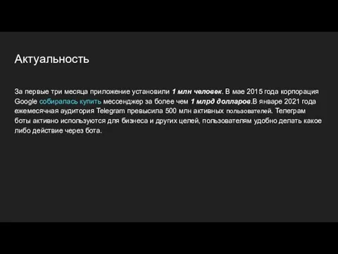 Актуальность За первые три месяца приложение установили 1 млн человек.