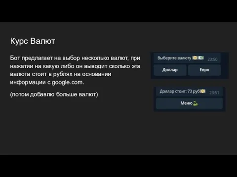 Курс Валют Бот предлагает на выбор несколько валют, при нажатии