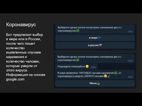 Коронавирус Бот предлагает выбор в мире или в России, после