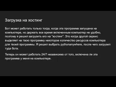 Загрузка на хостинг Бот может работать только тогда, когда эта