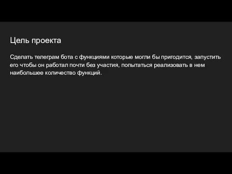 Цель проекта Сделать телеграм бота с функциями которые могли бы