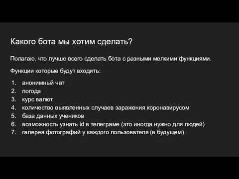 Какого бота мы хотим сделать? Полагаю, что лучше всего сделать