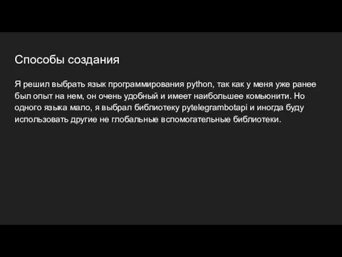 Способы создания Я решил выбрать язык программирования python, так как