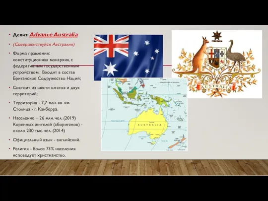 Девиз: Advance Australia (Совершенствуйся Австралия) Форма правления: конституционная монархия, с