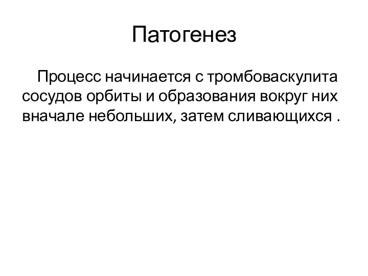 Патогенез Процесс начинается с тромбоваскулита сосудов орбиты и образования вокруг них вначале небольших, затем сливающихся .