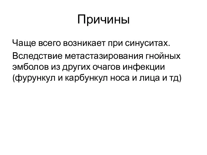 Причины Чаще всего возникает при синуситах. Вследствие метастазирования гнойных эмболов