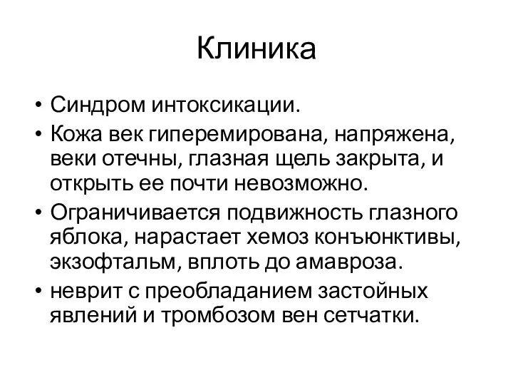 Клиника Синдром интоксикации. Кожа век гиперемирована, напряжена, веки отечны, глазная