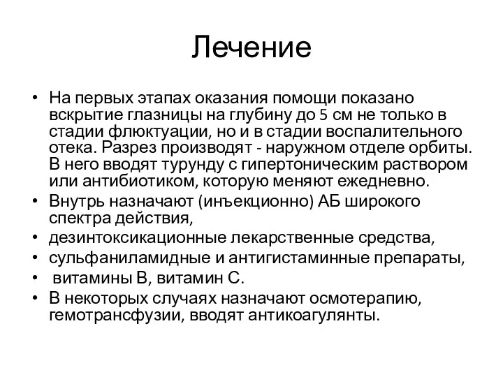 Лечение На первых этапах оказания помощи показано вскрытие глазницы на