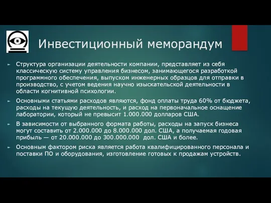 Инвестиционный меморандум Структура организации деятельности компании, представляет из себя классическую