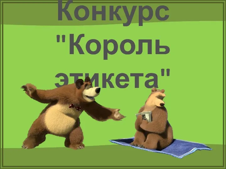 Конкурс "Король этикета"