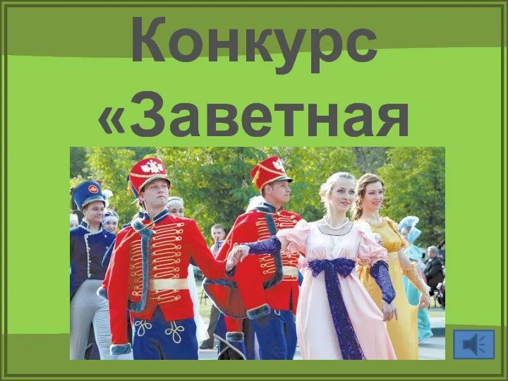 Конкурс «Заветная ручка»