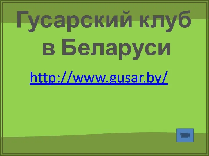 Гусарский клуб в Беларуси http://www.gusar.by/