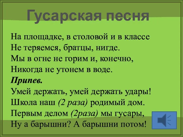 На площадке, в столовой и в классе Не теряемся, братцы,